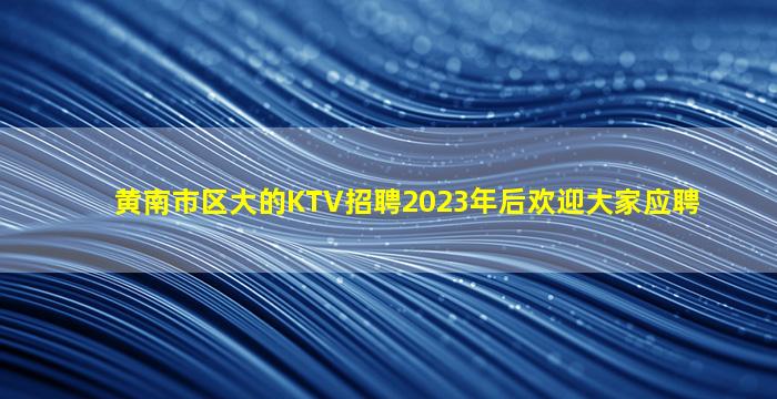 太原夜总会招聘